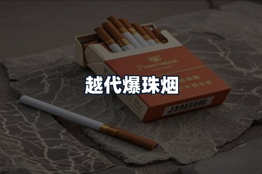 越代爆珠烟