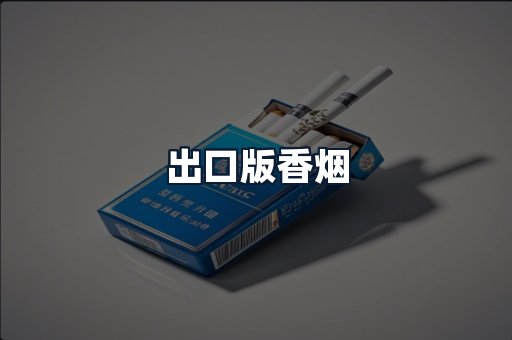 出口版香烟